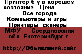 Принтер б.у в хорошем состояние › Цена ­ 6 000 - Все города Компьютеры и игры » Принтеры, сканеры, МФУ   . Свердловская обл.,Екатеринбург г.